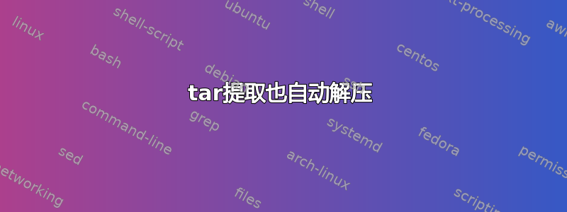 tar提取也自动解压