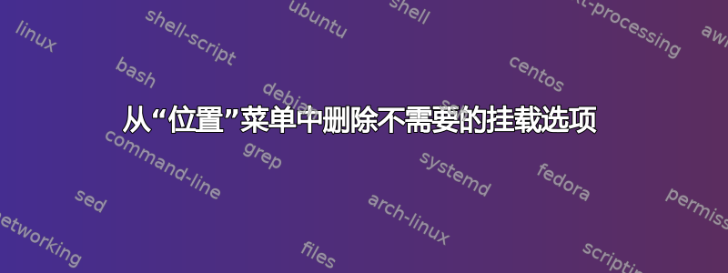 从“位置”菜单中删除不需要的挂载选项