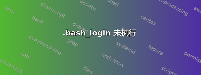 .bash_login 未执行