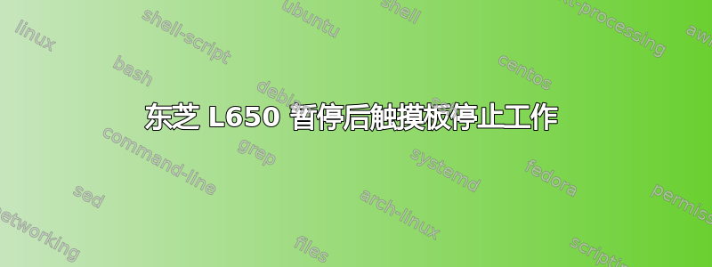 东芝 L650 暂停后触摸板停止工作