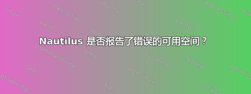 Nautilus 是否报告了错误的可用空间？