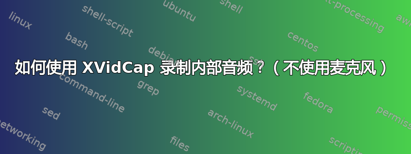 如何使用 XVidCap 录制内部音频？（不使用麦克风）