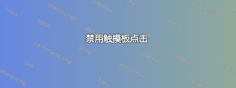 禁用触摸板点击