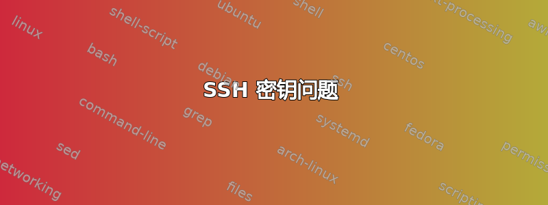 SSH 密钥问题