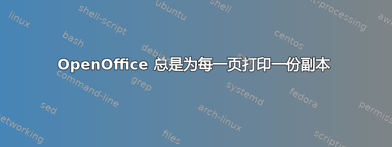 OpenOffice 总是为每一页打印一份副本