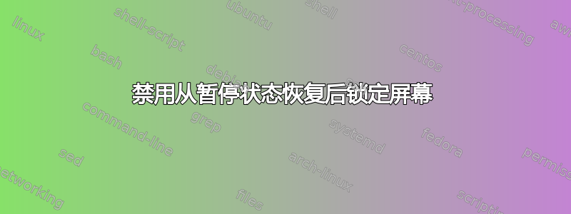 禁用从暂停状态恢复后锁定屏幕