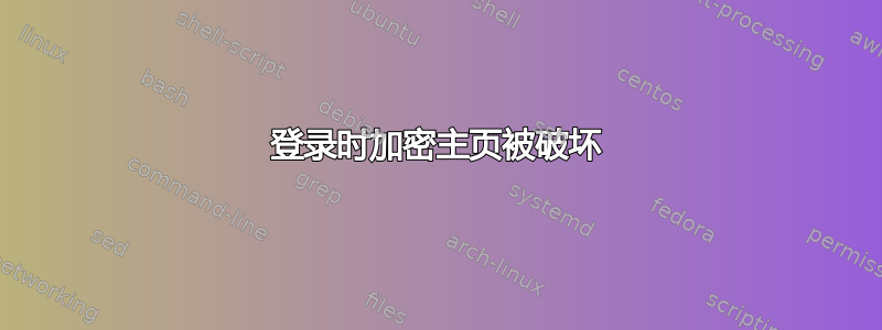 登录时加密主页被破坏