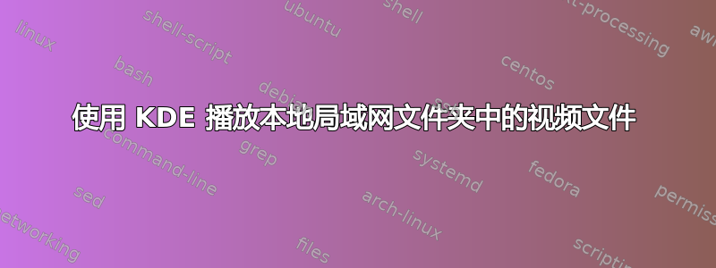 使用 KDE 播放本地局域网文件夹中的视频文件