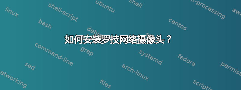 如何安装罗技网络摄像头？