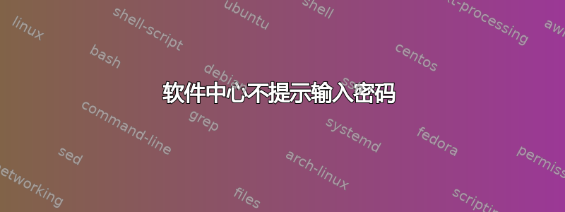 软件中心不提示输入密码