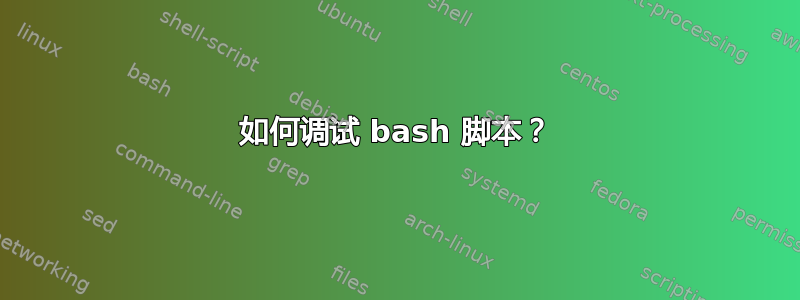 如何调试 bash 脚本？