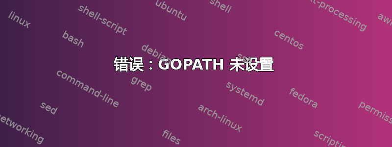 错误：GOPATH 未设置