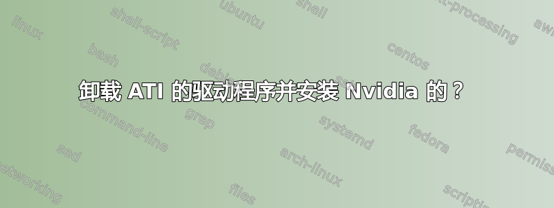 卸载 ATI 的驱动程序并安装 Nvidia 的？