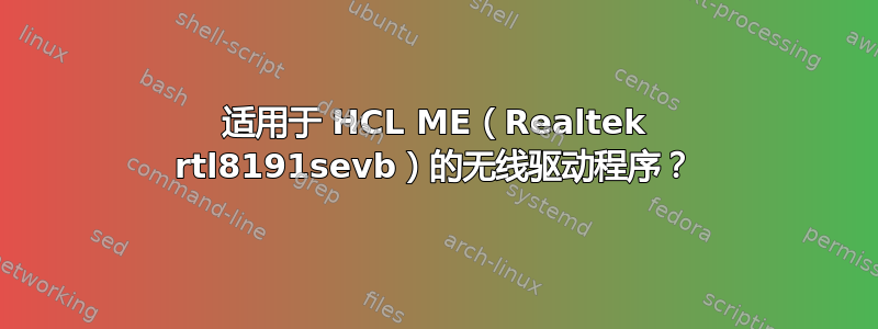 适用于 HCL ME（Realtek rtl8191sevb）的无线驱动程序？