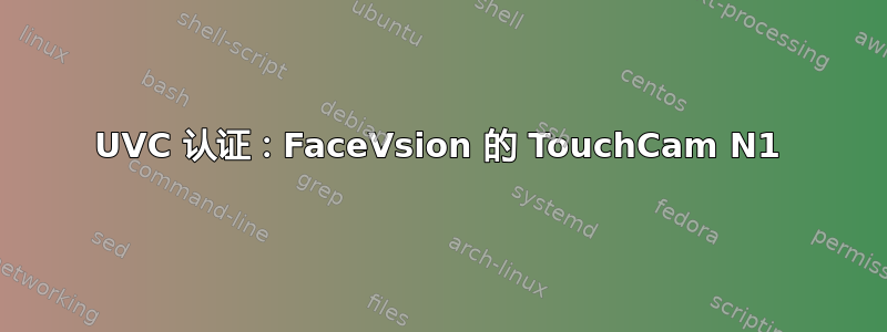 UVC 认证：FaceVsion 的 TouchCam N1