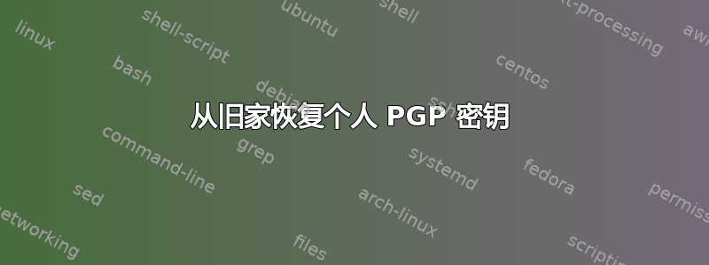 从旧家恢复个人 PGP 密钥