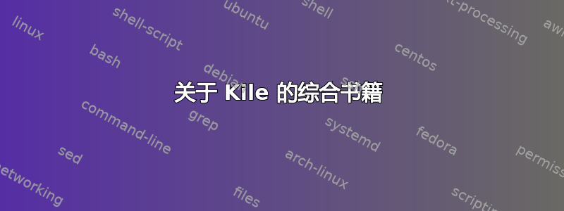 关于 Kile 的综合书籍