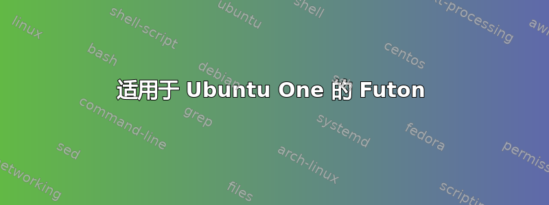 适用于 Ubuntu One 的 Futon