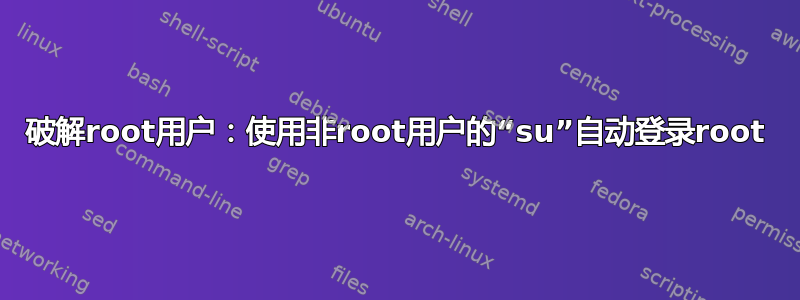 破解root用户：使用非root用户的“su”自动登录root