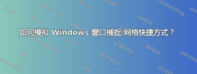 如何模拟 Windows 窗口捕捉/网格快捷方式？