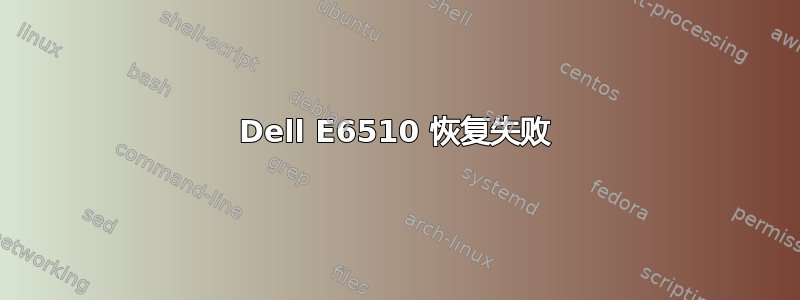 Dell E6510 恢复失败