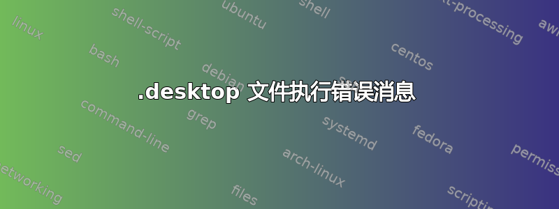 .desktop 文件执行错误消息