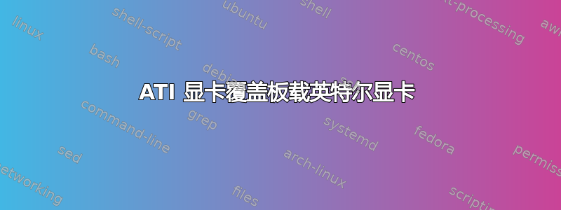 ATI 显卡覆盖板载英特尔显卡