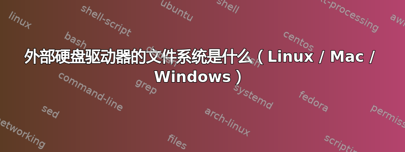 外部硬盘驱动器的文件系统是什么（Linux / Mac / Windows）