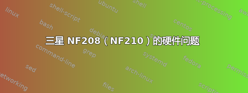 三星 NF208（NF210）的硬件问题