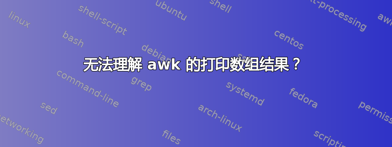 无法理解 awk 的打印数组结果？