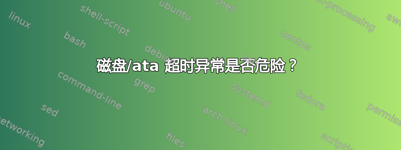 磁盘/ata 超时异常是否危险？