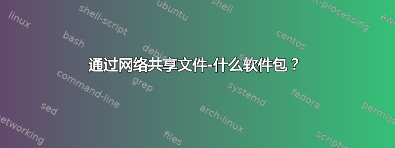 通过网络共享文件-什么软件包？