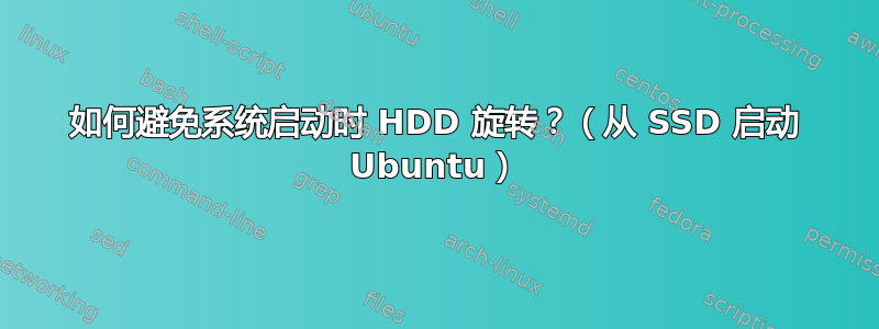 如何避免系统启动时 HDD 旋转？（从 SSD 启动 Ubuntu）