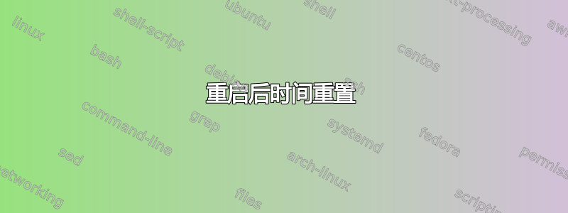 重启后时间重置