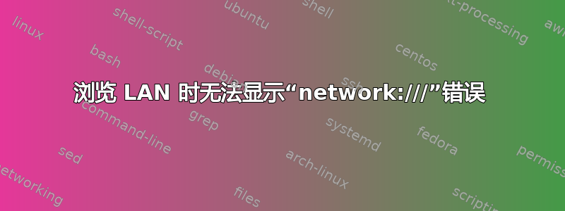 浏览 LAN 时无法显示“network:///”错误