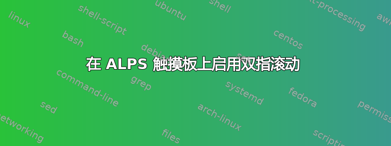 在 ALPS 触摸板上启用双指滚动