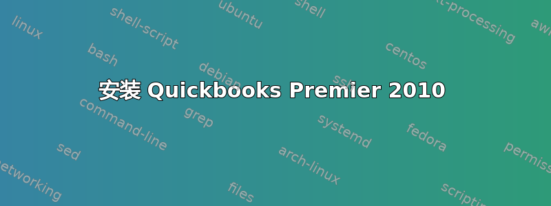 安装 Quickbooks Premier 2010