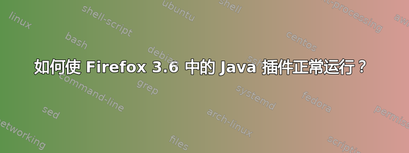 如何使 Firefox 3.6 中的 Java 插件正常运行？