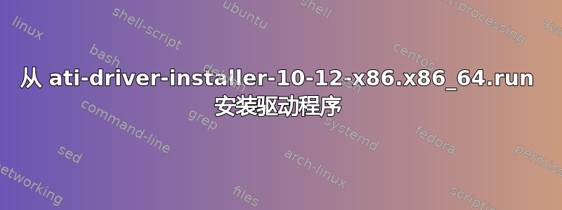 从 ati-driver-installer-10-12-x86.x86_64.run 安装驱动程序