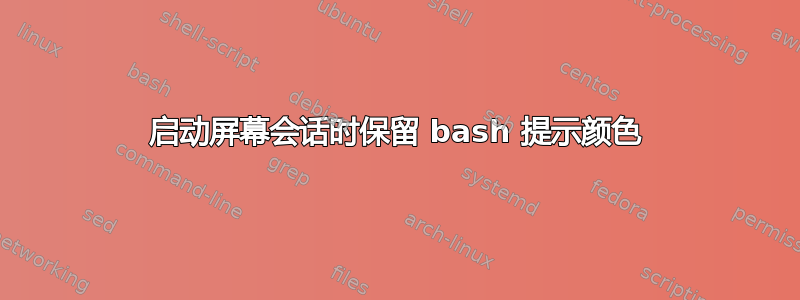 启动屏幕会话时保留 bash 提示颜色