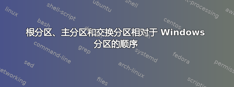 根分区、主分区和交换分区相对于 Windows 分区的顺序