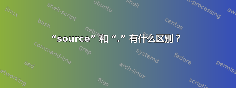 “source” 和 “.” 有什么区别？