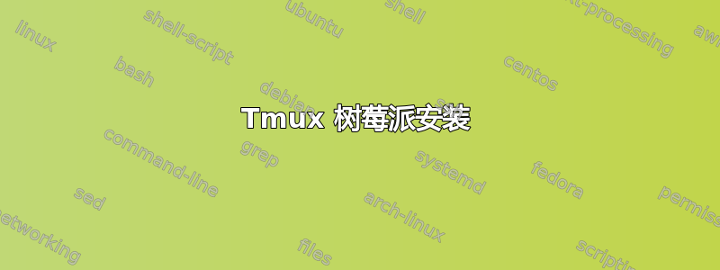 Tmux 树莓派安装