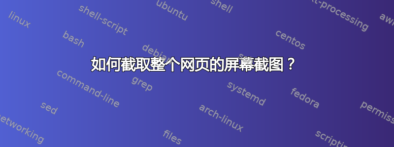 如何截取整个网页的屏幕截图？