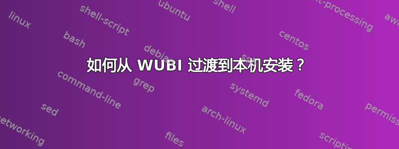 如何从 WUBI 过渡到本机安装？