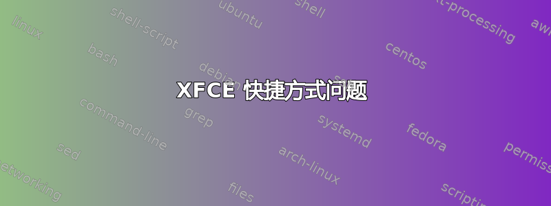 XFCE 快捷方式问题