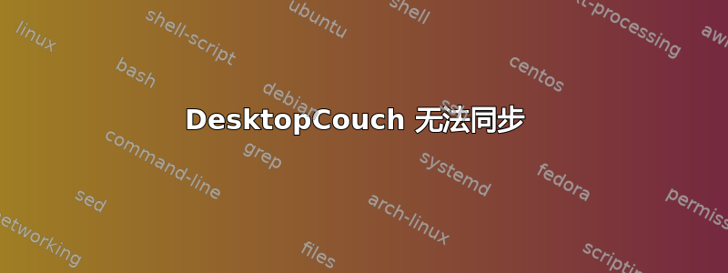 DesktopCouch 无法同步 