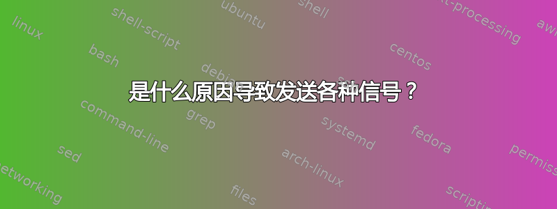 是什么原因导致发送各种信号？