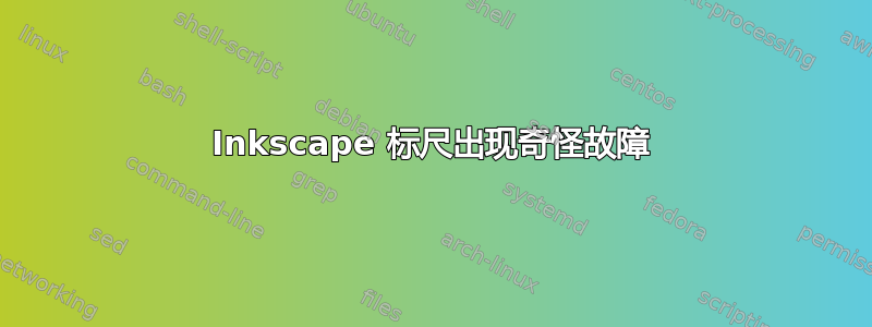 Inkscape 标尺出现奇怪故障