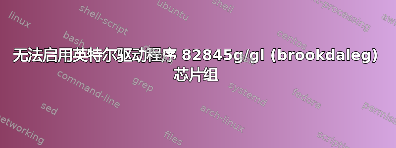 无法启用英特尔驱动程序 82845g/gl (brookdaleg) 芯片组